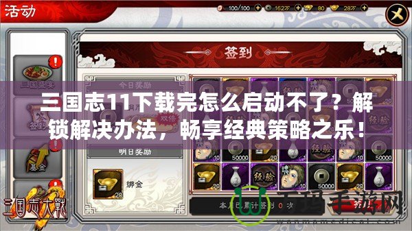 三國志11下載完怎么啟動不了？解鎖解決辦法，暢享經(jīng)典策略之樂！