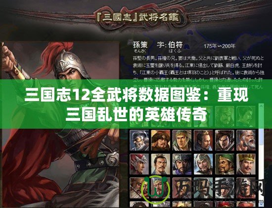 三國志12全武將數據圖鑒：重現三國亂世的英雄傳奇