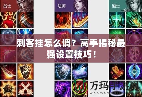 刺客掛怎么調？高手揭秘最強設置技巧！