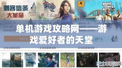 單機游戲攻略網——游戲愛好者的天堂