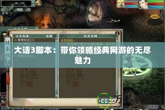 大話3腳本：帶你領略經典網游的無盡魅力