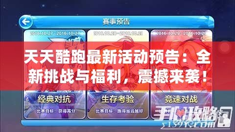 天天酷跑最新活動預告：全新挑戰與福利，震撼來襲！