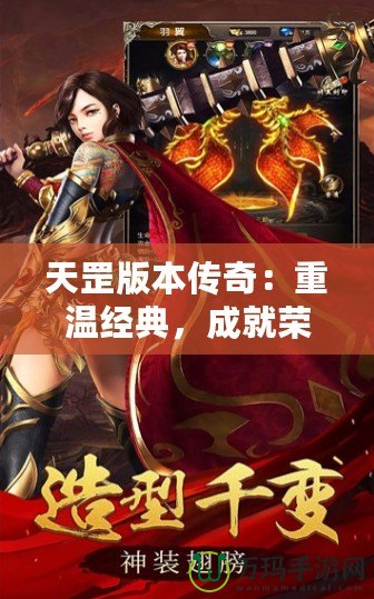 天罡版本傳奇：重溫經典，成就榮耀！