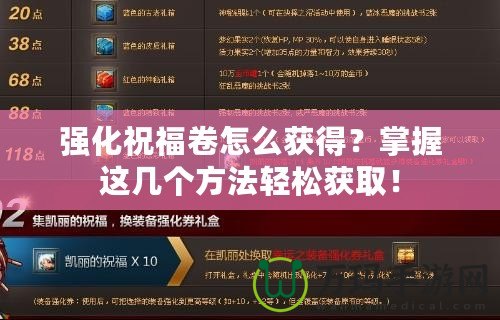 強化祝福卷怎么獲得？掌握這幾個方法輕松獲取！