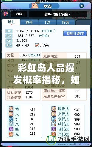 彩虹島人品爆發概率揭秘，如何提高爆裝幾率？