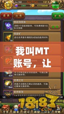 我叫MT賬號，讓你暢游虛擬世界的必備神器