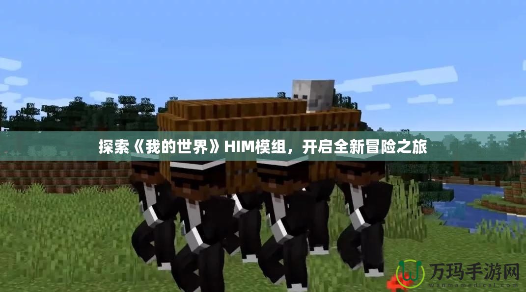 探索《我的世界》HIM模組，開啟全新冒險之旅