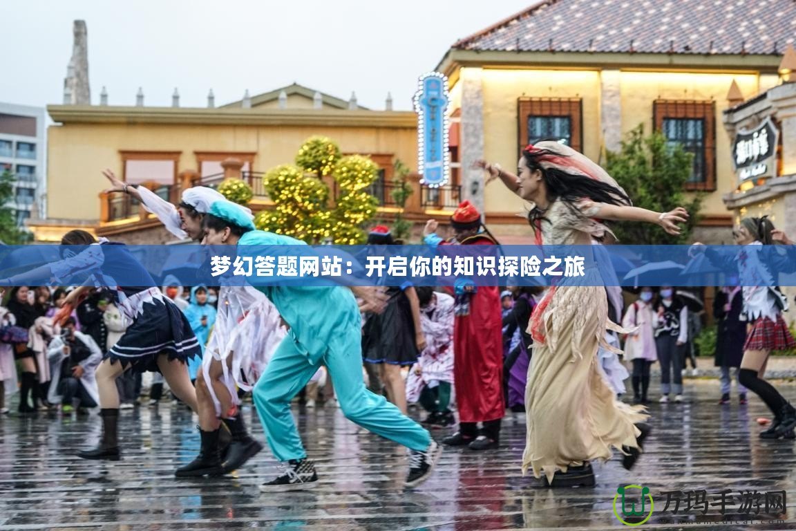 夢幻答題網站：開啟你的知識探險之旅