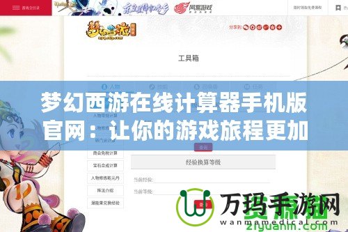 夢幻西游在線計算器手機版官網：讓你的游戲旅程更加輕松