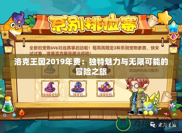 洛克王國2019年費：獨特魅力與無限可能的冒險之旅