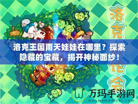 洛克王國雨天娃娃在哪里？探索隱藏的寶藏，揭開神秘面紗！