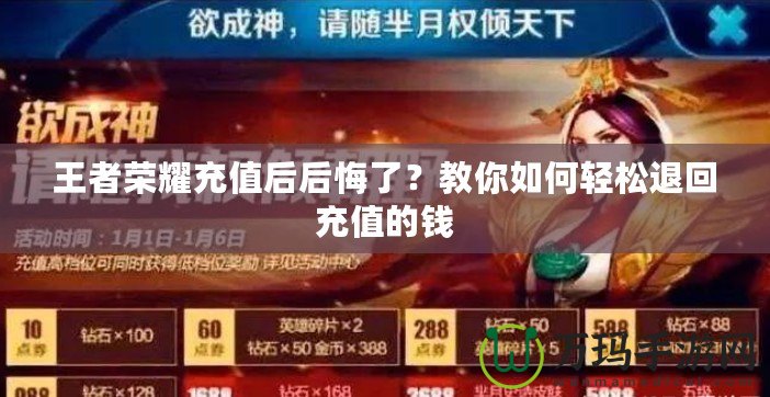 王者榮耀充值后后悔了？教你如何輕松退回充值的錢