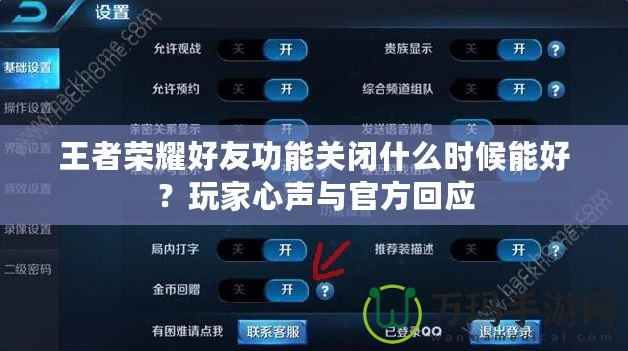 王者榮耀好友功能關(guān)閉什么時候能好？玩家心聲與官方回應(yīng)