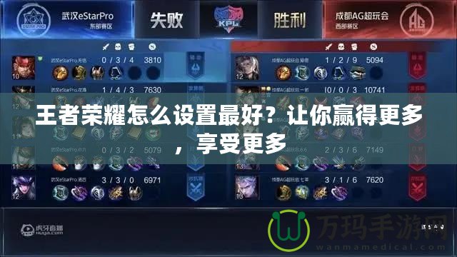 王者榮耀怎么設置最好？讓你贏得更多，享受更多