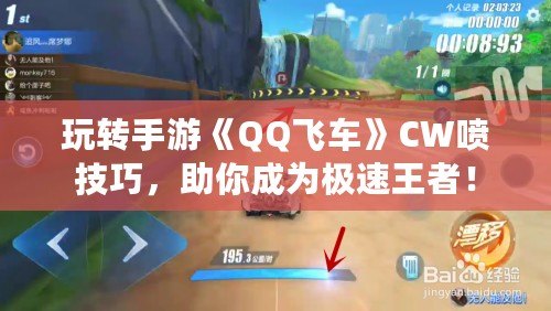玩轉手游《QQ飛車》CW噴技巧，助你成為極速王者！