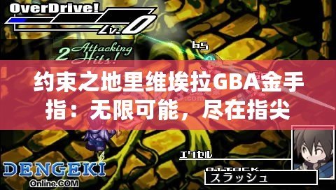 約束之地里維埃拉GBA金手指：無限可能，盡在指尖