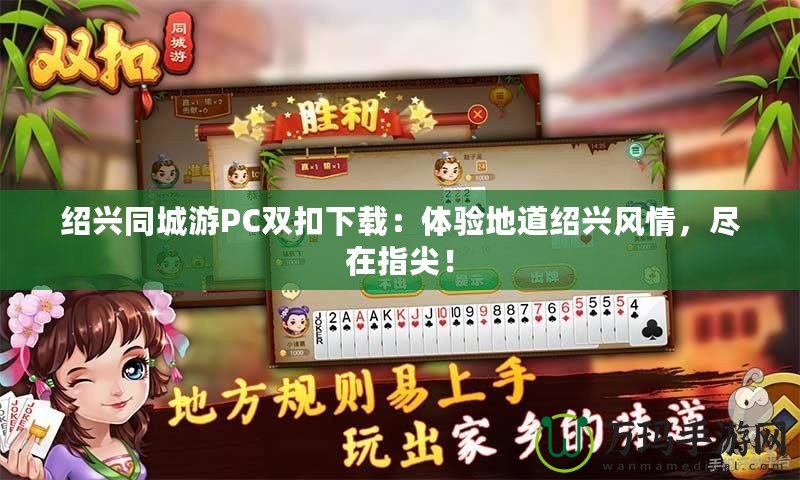 紹興同城游PC雙扣下載：體驗地道紹興風情，盡在指尖！