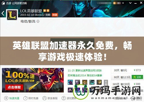 英雄聯盟加速器永久免費，暢享游戲極速體驗！