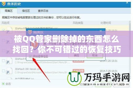 被QQ管家刪除掉的東西怎么找回？你不可錯過的恢復技巧！