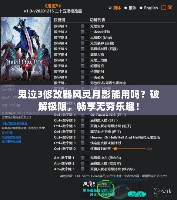 鬼泣3修改器風靈月影能用嗎？破解極限，暢享無窮樂趣！