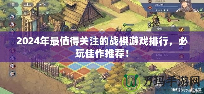 2024年最值得關注的戰棋游戲排行，必玩佳作推薦！