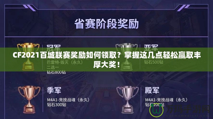 CF2021百城聯賽獎勵如何領取？掌握這幾點輕松贏取豐厚大獎！