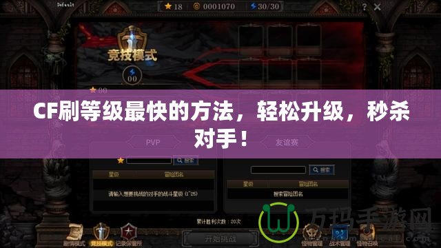CF刷等級最快的方法，輕松升級，秒殺對手！