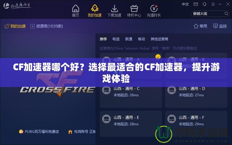 CF加速器哪個好？選擇最適合的CF加速器，提升游戲體驗