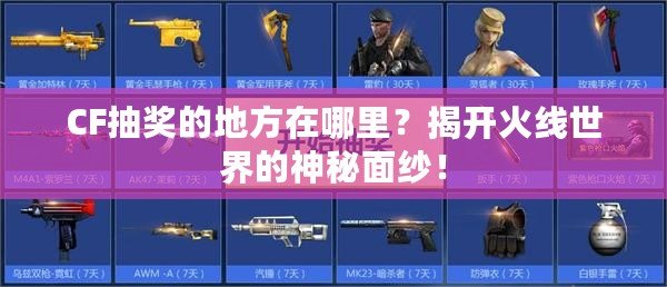 CF抽獎(jiǎng)的地方在哪里？揭開(kāi)火線世界的神秘面紗！