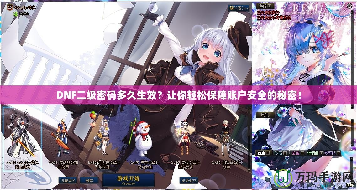DNF二級密碼多久生效？讓你輕松保障賬戶安全的秘密！