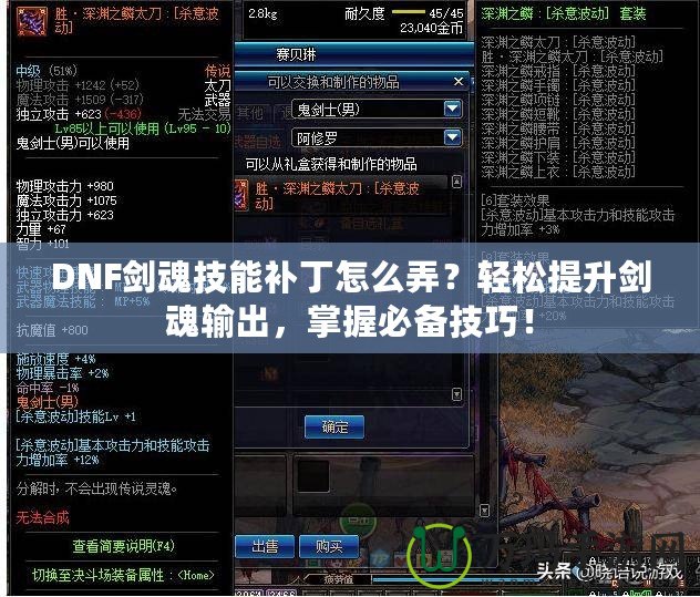DNF劍魂技能補(bǔ)丁怎么弄？輕松提升劍魂輸出，掌握必備技巧！