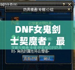 DNF女鬼劍士契魔者，最強(qiáng)角色登場(chǎng)，帶你領(lǐng)略不一樣的魔幻冒險(xiǎn)！