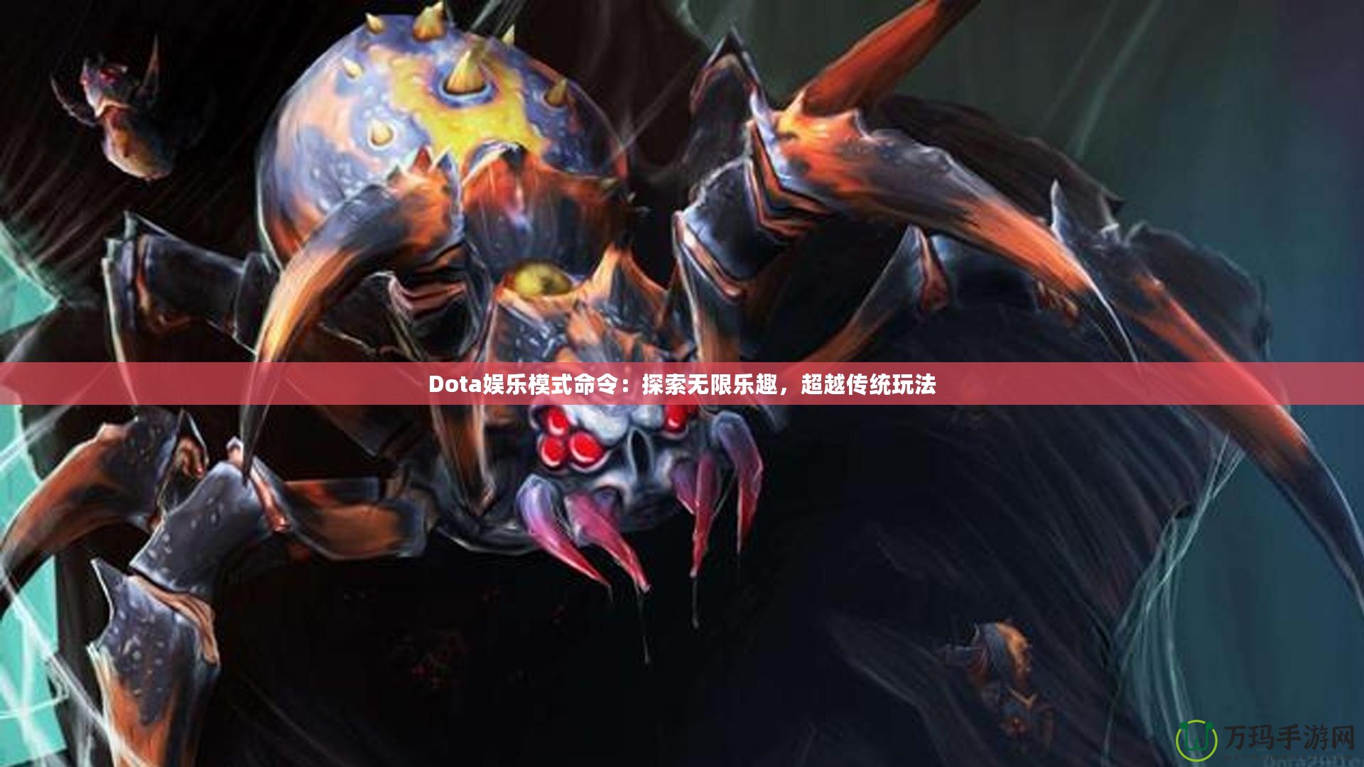 Dota娛樂模式命令：探索無限樂趣，超越傳統玩法