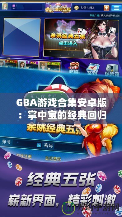 GBA游戲合集安卓版：掌中寶的經(jīng)典回歸，暢享無盡游戲樂趣