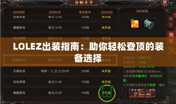 LOLEZ出裝指南：助你輕松登頂的裝備選擇