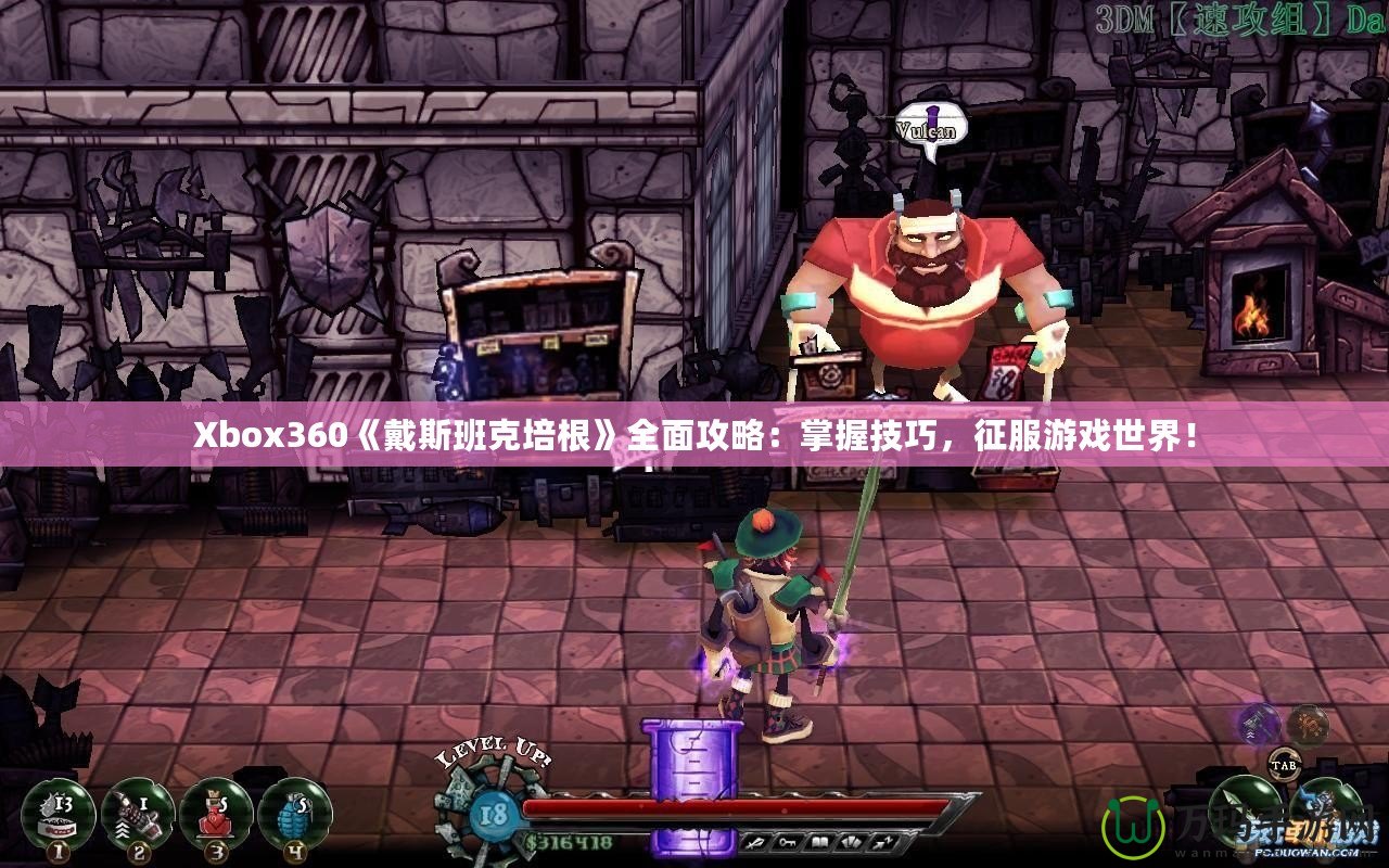 Xbox360《戴斯班克培根》全面攻略：掌握技巧，征服游戲世界！