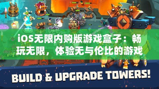 iOS無限內購版游戲盒子：暢玩無限，體驗無與倫比的游戲樂趣