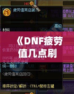 《DNF疲勞值幾點刷新？全面解析與玩家必備攻略》
