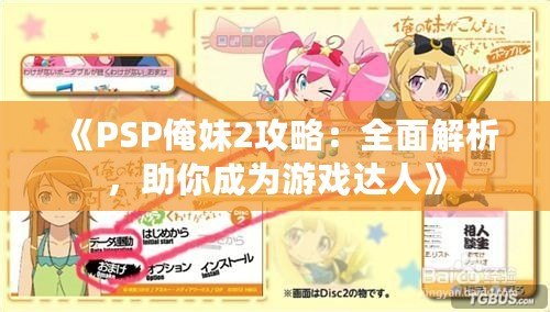 《PSP俺妹2攻略：全面解析，助你成為游戲達人》