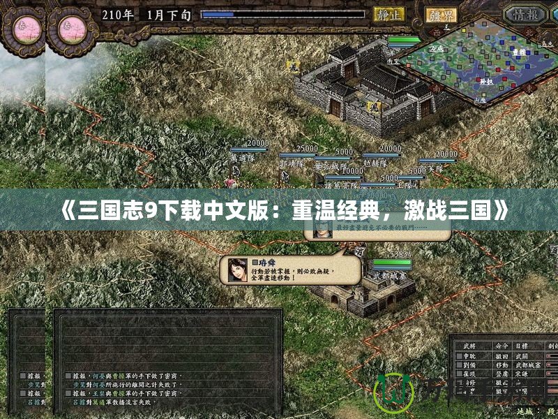 《三國志9下載中文版：重溫經典，激戰三國》