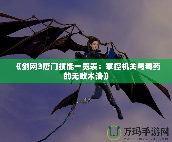 《劍網3唐門技能一覽表：掌控機關與毒藥的無敵術法》