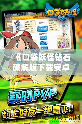 《口袋妖怪鉆石破解版下載安卓版：暢享經典與創新的完美融合》