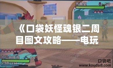 《口袋妖怪魂銀二周目圖文攻略——電玩男的進階之路》