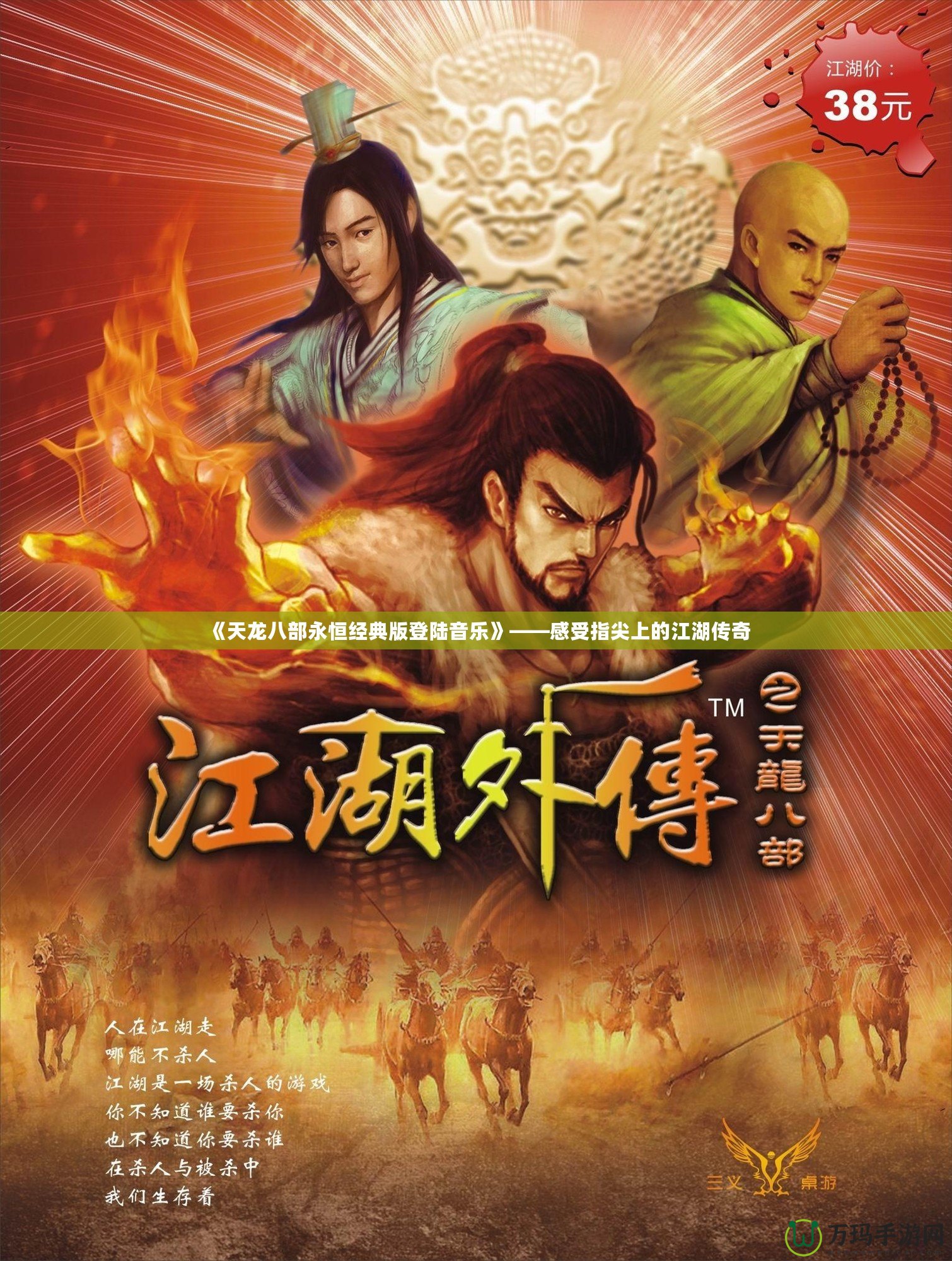 《天龍八部永恒經典版登陸音樂》——感受指尖上的江湖傳奇