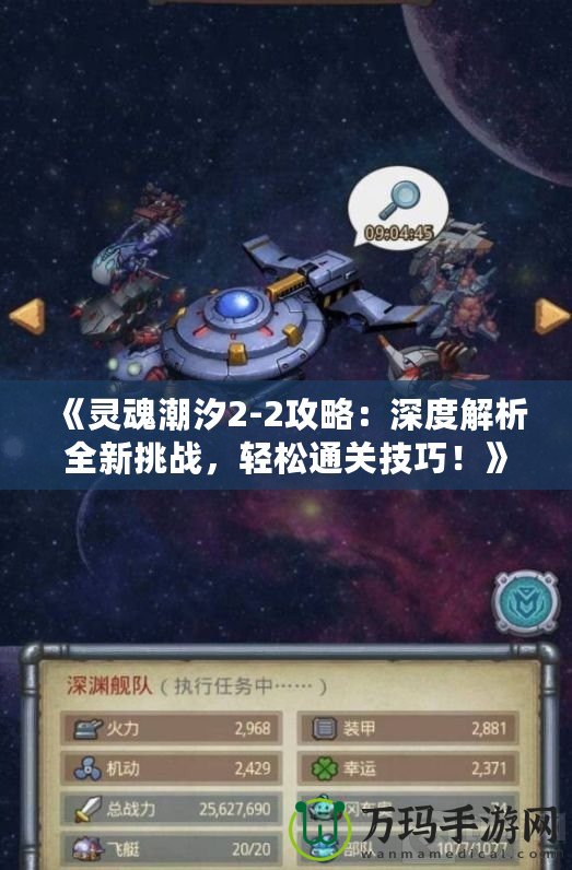 《靈魂潮汐2-2攻略：深度解析全新挑戰(zhàn)，輕松通關技巧！》