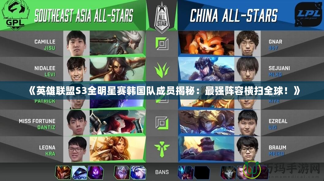 《英雄聯盟S3全明星賽韓國隊成員揭秘：最強陣容橫掃全球！》