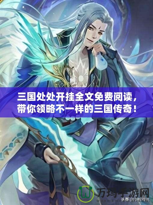 三國處處開掛全文免費閱讀，帶你領略不一樣的三國傳奇！