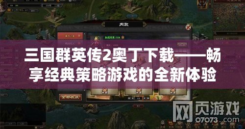 三國群英傳2奧丁下載——暢享經典策略游戲的全新體驗