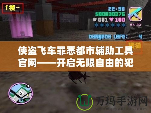 俠盜飛車罪惡都市輔助工具官網——開啟無限自由的犯罪冒險世界
