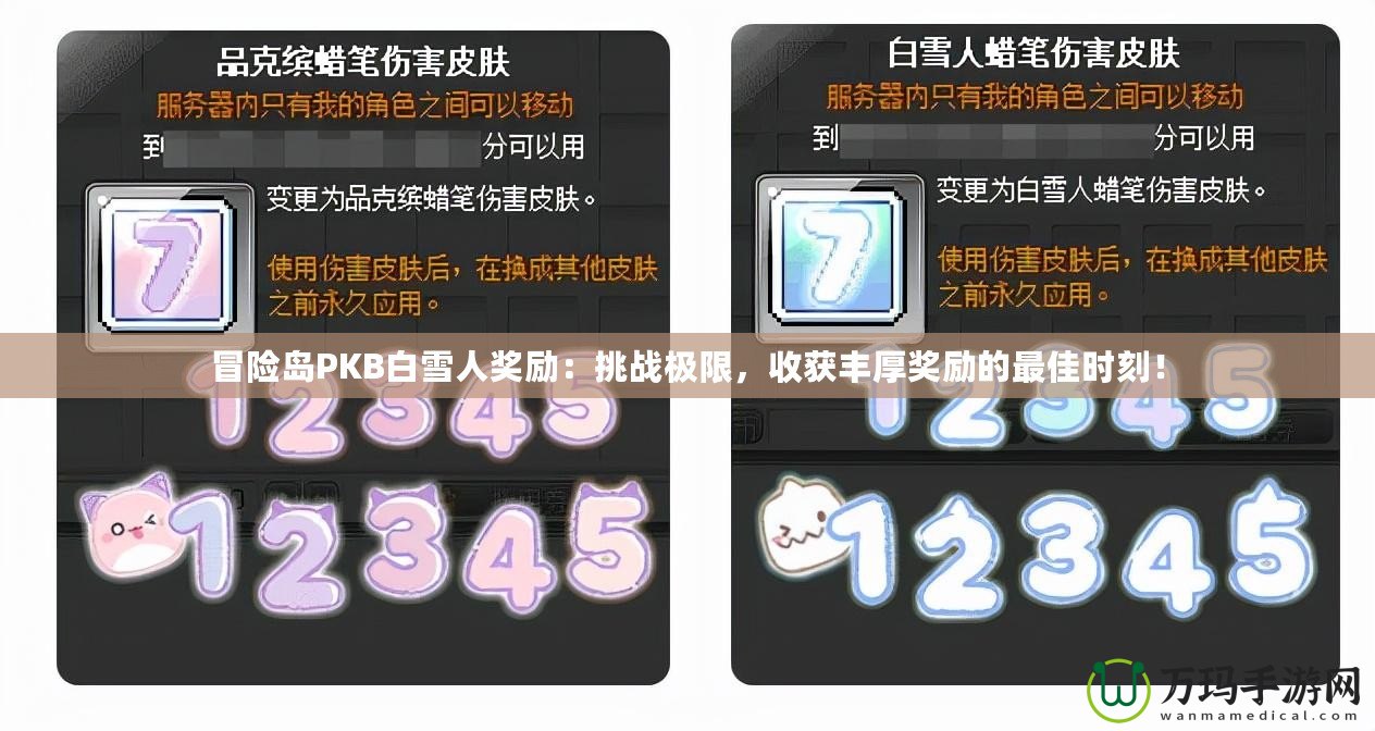 冒險(xiǎn)島PKB白雪人獎(jiǎng)勵(lì)：挑戰(zhàn)極限，收獲豐厚獎(jiǎng)勵(lì)的最佳時(shí)刻！